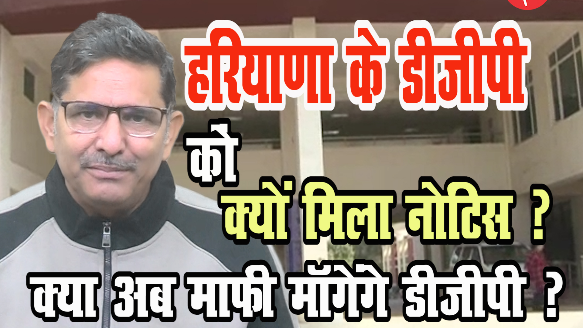 हरियाणा के डीजीपी को क्यों मिला नोटिस ? क्या अब माफ़ी मांगेगे ?